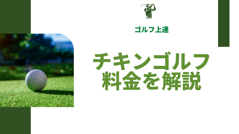 チキンゴルフの料金は高い？初回ゴルフ診断と入会金など費用面を調べてみた