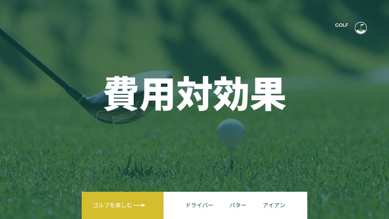 ライザップゴルフの料金は高いのか?【費用対効果を考える】