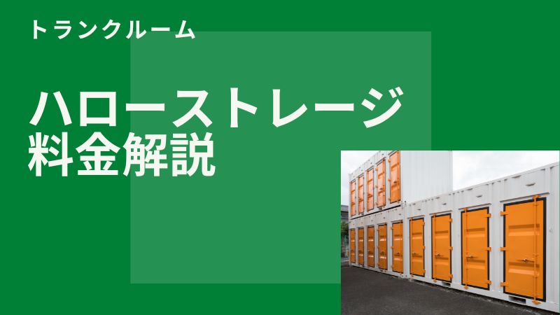 ハローストレージの料金はいくら？初期費用含めたシミュレーション結果を解説