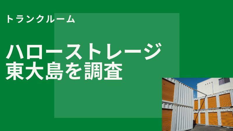 ハローストレージ東大島店