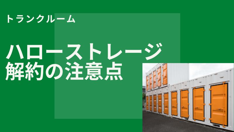 ハローストレージ解約方法は注意点あり？追加料金や鍵交換・システムを解説