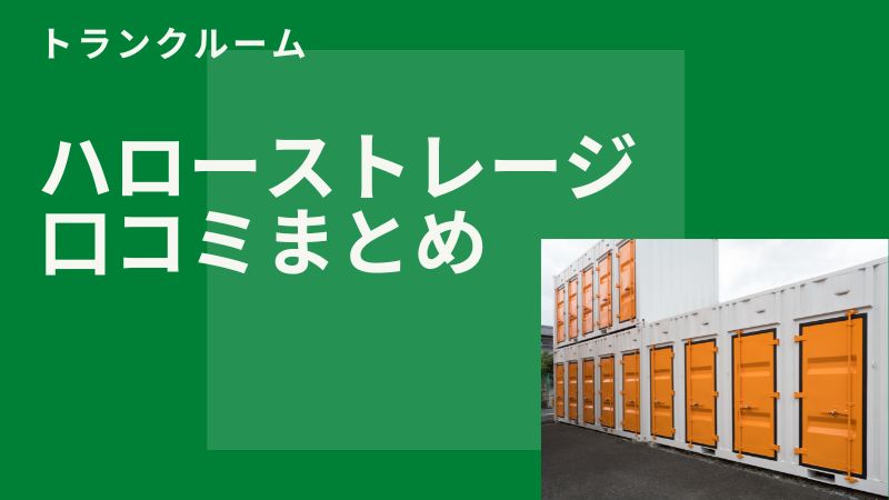 ハローストレージの口コミと評判総まとめ！苦情は本当に出ないのか？