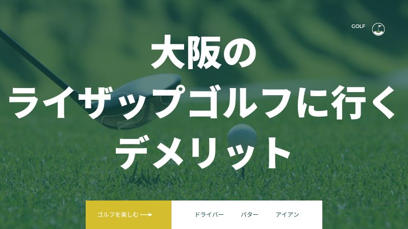 ライザップゴルフ大阪の店舗を利用するデメリット