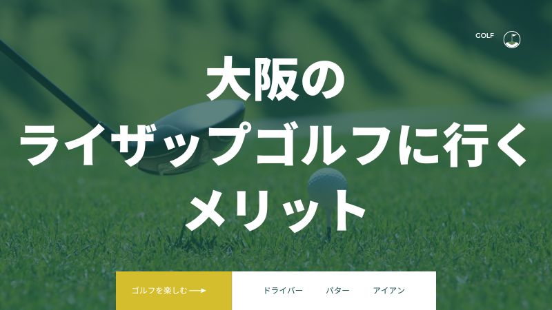 ライザップゴルフ大阪の店舗を利用するメリット