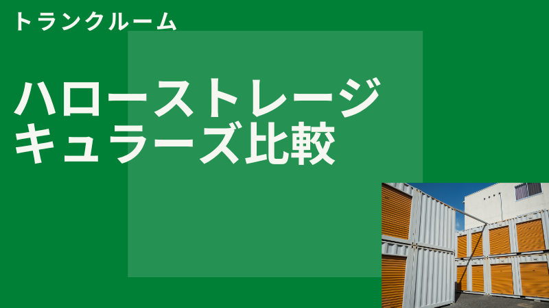 トランクルームキュラーズとハローストレージの違いを徹底比較！借りるならどっち？