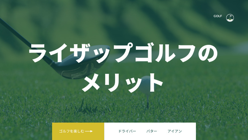 ライザップゴルフは高額?料金を払って受講するメリット