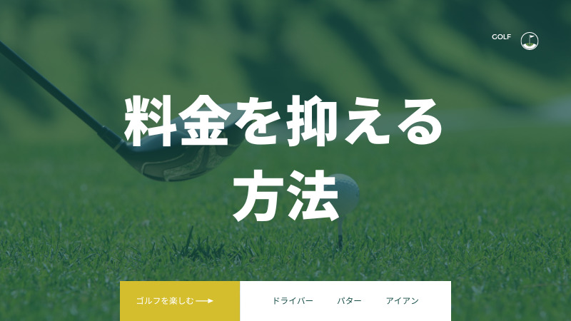ライザップゴルフの料金体系を徹底分析!費用を抑える方法は?