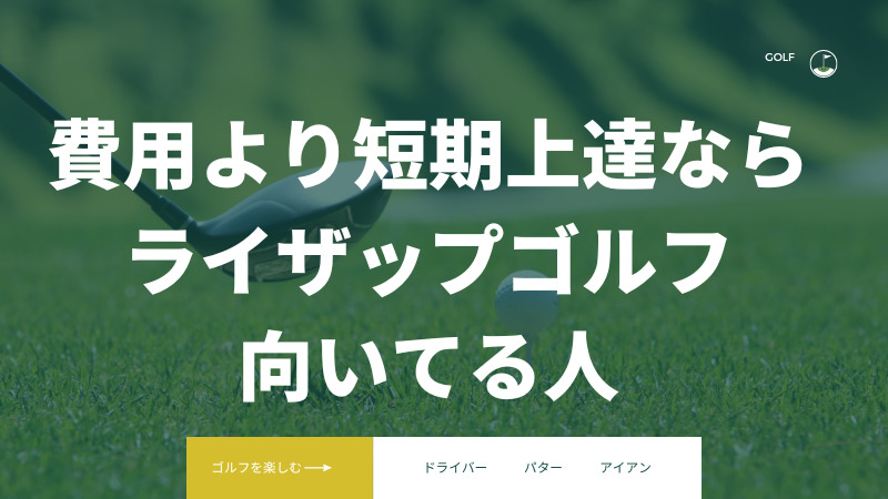 まとめ:ライザップゴルフの費用と料金!