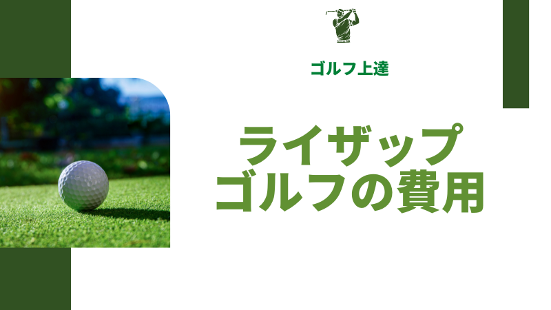 ライザップゴルフの費用は高い？他のスクールと料金を比較してみた！