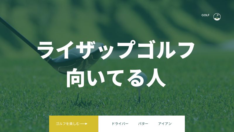 ライザップゴルフで上手くなる人・挑戦がおすすめの人は?