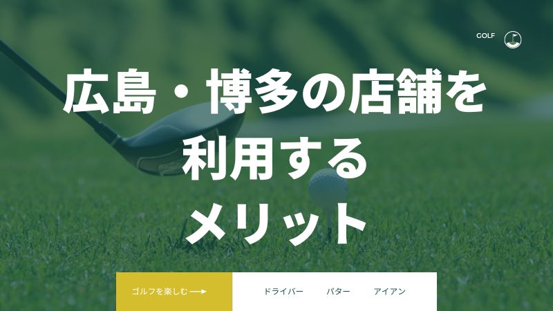 ライザップゴルフ広島・博多の店舗を利用するメリット