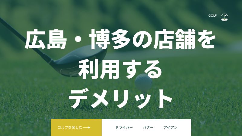 ライザップゴルフ広島・博多の店舗を利用するデメリット