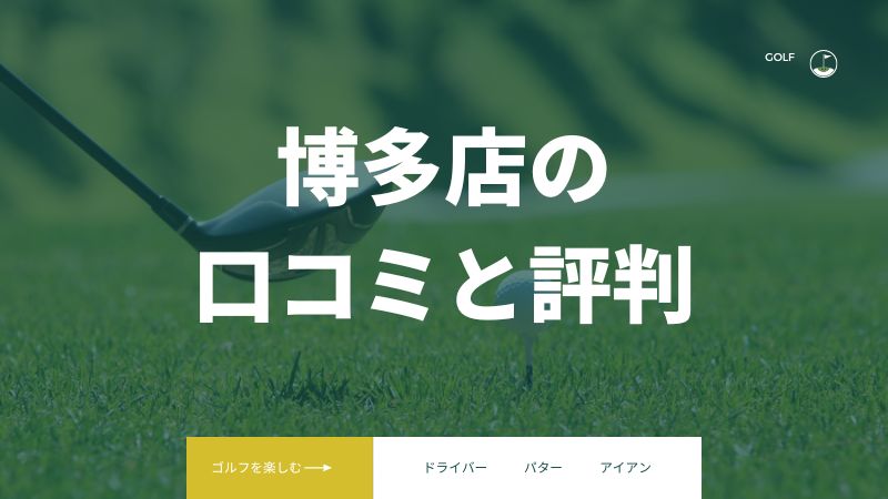 【博多店】ライザップゴルフ福岡県にある店舗の口コミと評判