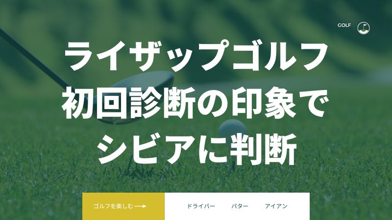 まとめ:ライザップゴルフ広島店・博多店は、マンツーマンレッスンが受けられる数少ないスクール