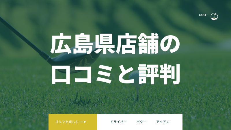 【広島店】ライザップゴルフ広島県にある店舗の口コミと評判