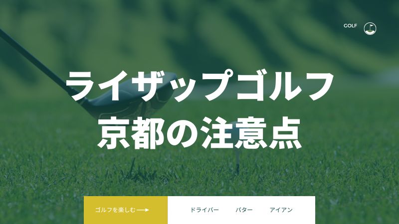 ライザップゴルフ京都の店舗を利用するときの注意点