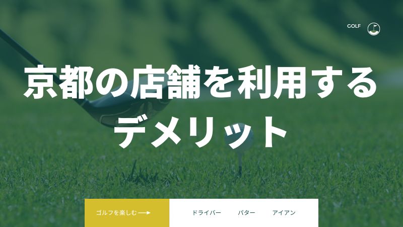 ライザップ京都の店舗を利用するデメリット