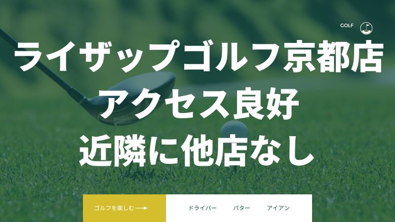 まとめ:ライザップゴルフ京都の店舗は電車でのアクセスがいい!口コミ少ないので、現地で判断が必要