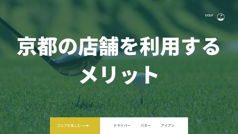 ライザップゴルフ京都の店舗を利用するメリット