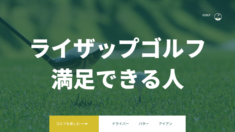 ライザップゴルフに「おすすめ」人はこんな人