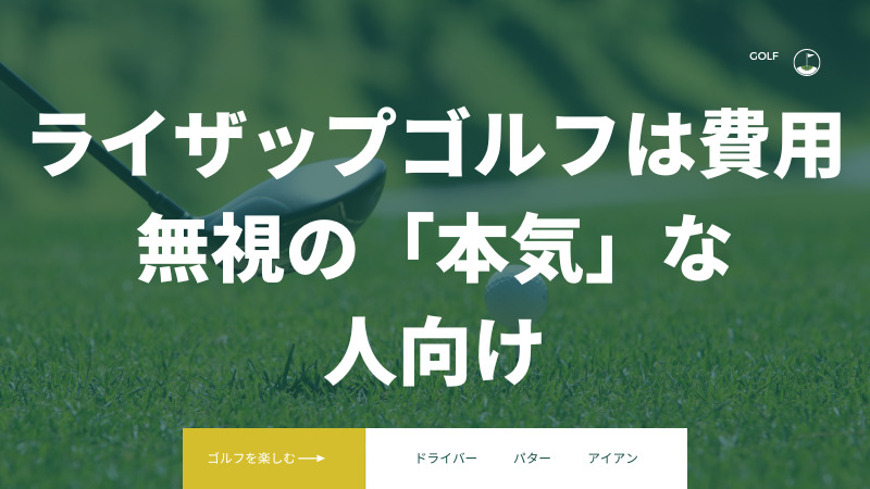 ライザップゴルフの評判はひどいとは言えない!本気の人向けスクール