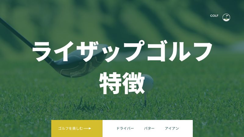 ライザップゴルフの特徴