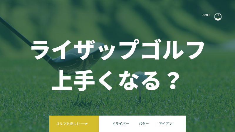 ライザップゴルフで上手くならないの?