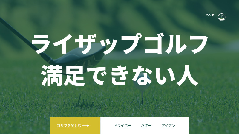 ライザップゴルフを「ひどい」を感じてしまうのはこんな人