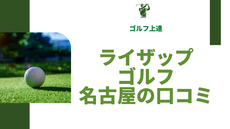 ライザップゴルフ店舗の場所と口コミ全国版！評価高めの店舗はどこ？