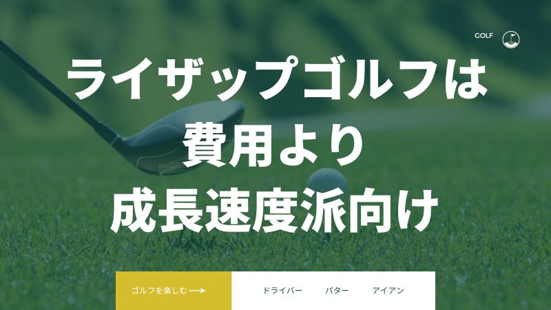 まとめ:ライザップゴルフ横浜東口店・川崎店の口コミは良好!費用より成長速度を重視する人向けスクール