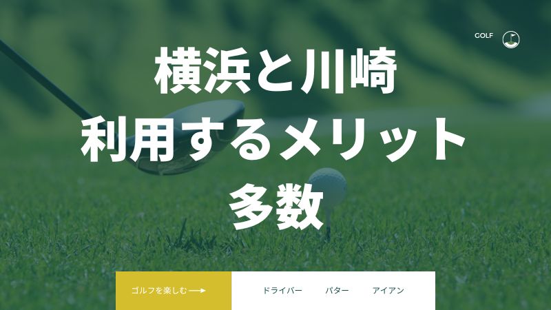 ライザップゴルフ横浜東口・川崎の店舗を利用するメリット