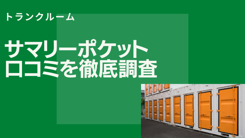 【ホントの口コミ】サマリーポケットの評判を徹底調査！デメリット・苦情を本音で解説