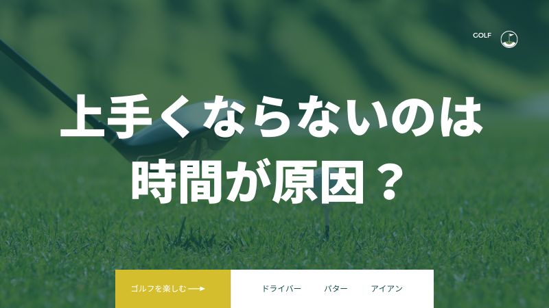 ライザップゴルフのレッスンで上手くならない原因