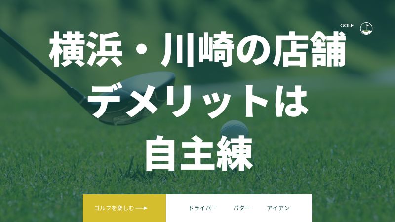 ライザップゴルフ横浜東口・川崎の店舗を利用するデメリット