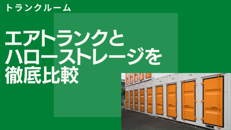 エアトランクとハローストレージを5項目で違いを比較！安くて良いのはどっち？