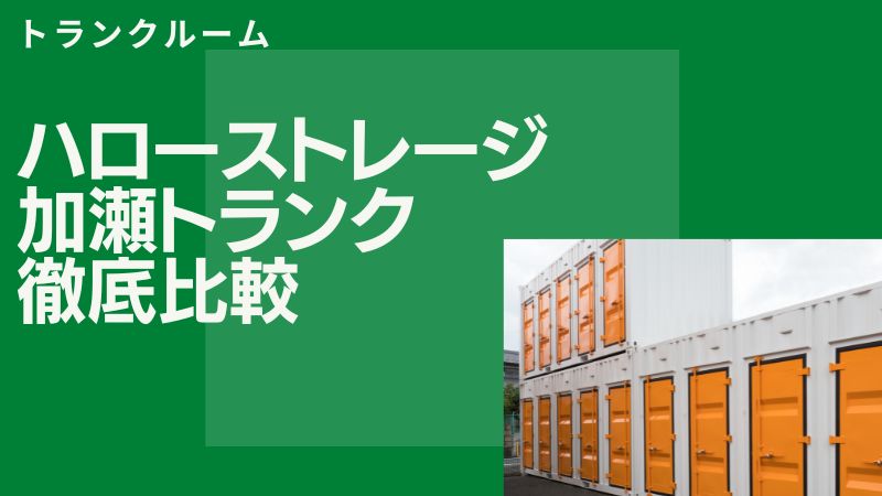 ハローストレージと加瀬のレンタルボックス（トランクルーム）を5項目で比較