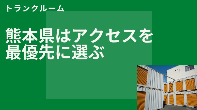 まとめ：ハローストレージ熊本の物件はキャンペーン対象物件とアクセスで選ぶ
