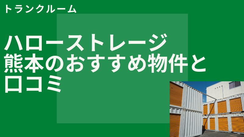 ハローストレージ熊本のおすすめ物件！口コミと料金面を徹底解説