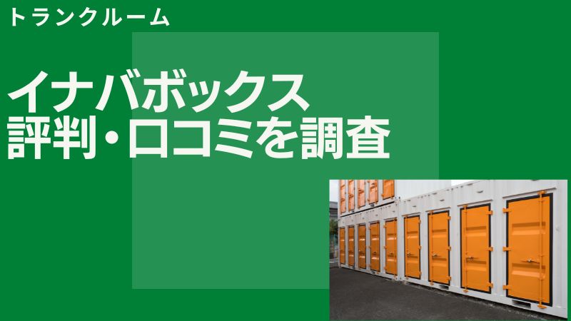 【評価はどう？】イナバボックスの良い口コミと悪い評判を解説！