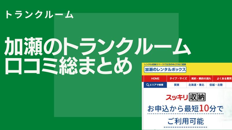 加瀬のレンタルボックス（トランクルーム）を悪い口コミから良い評判まで全て解説！