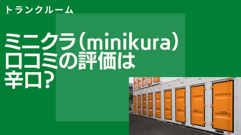 【評価高い？】ミニクラ（minikura）の良い評判と悪い口コミを総まとめ！