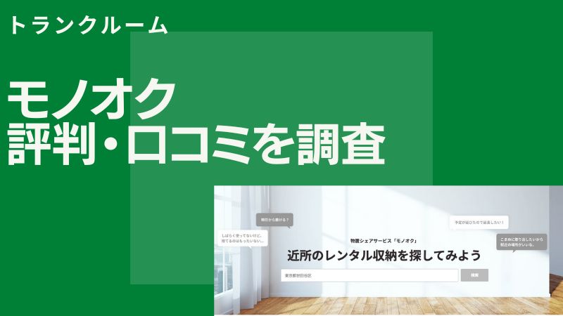 【悪評はない？】モノオクの良い評判と悪い口コミを解説！