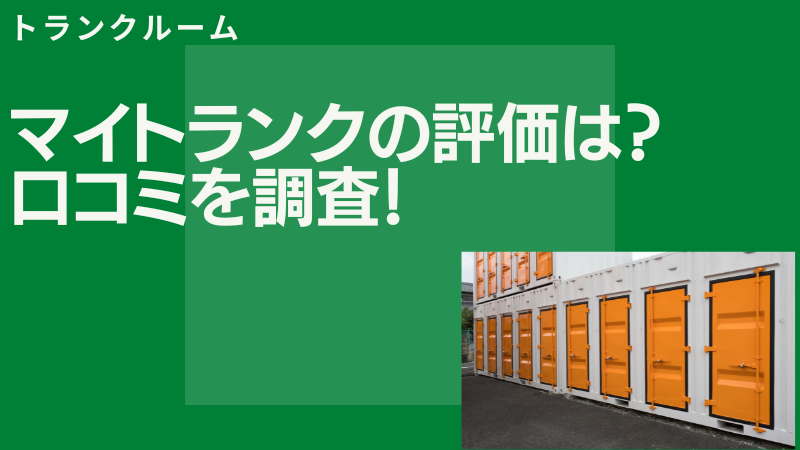 【悪評はない？】マイトランクの評判と口コミを徹底解説！