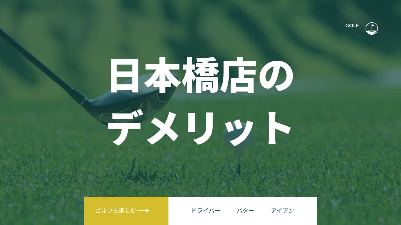 ライザップゴルフ日本橋の店舗を利用するデメリット