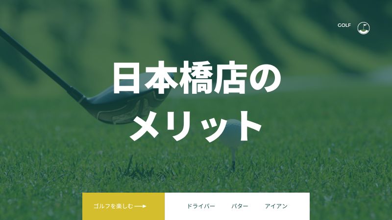 ライザップゴルフ日本橋の店舗を利用するメリット