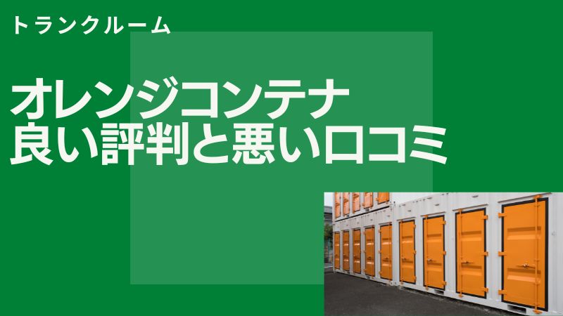 オレンジコンテナの良い評判と悪い口コミは？使いやすさを評価