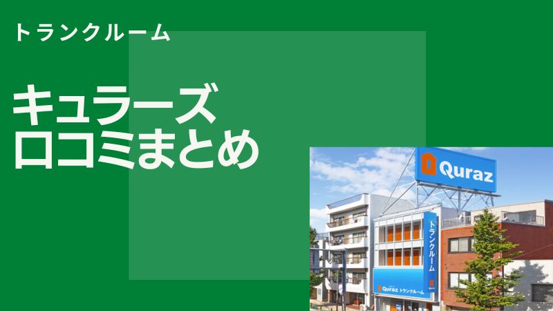 トランクルーム「キュラーズ」の口コミと評判を総まとめ！悪評はある？