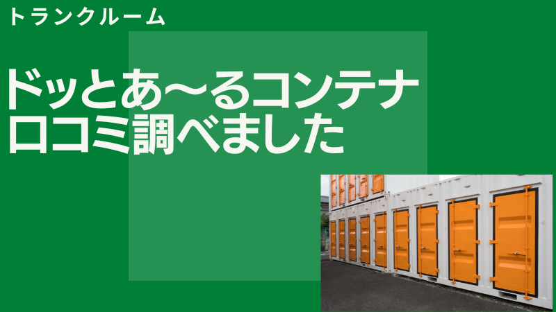 【評判はどう？】ドッとあ〜るコンテナの口コミを徹底調査！悪い口コミはある？