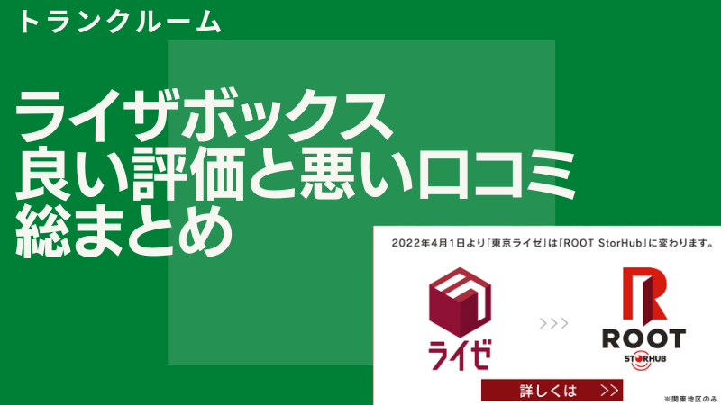 ライゼボックス（現ルートストレージ）の良い評判と悪い口コミを紹介