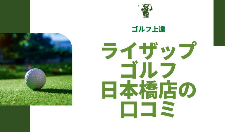 ライザップゴルフ日本橋店の口コミと評判を調査！アクセスと上達度は？